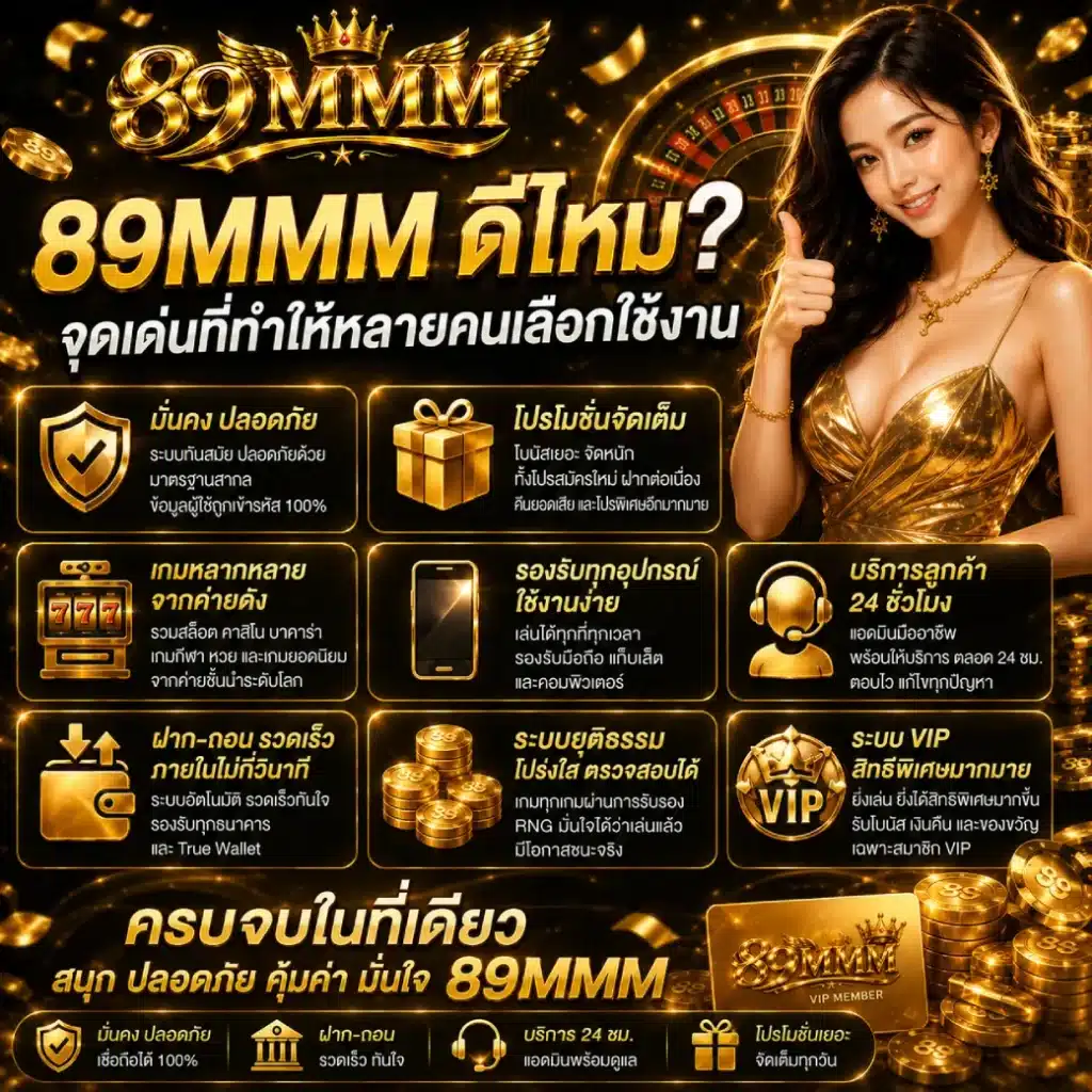 89MMM ดีไหม จุดเด่นที่ทำให้หลายคนเลือกใช้งาน