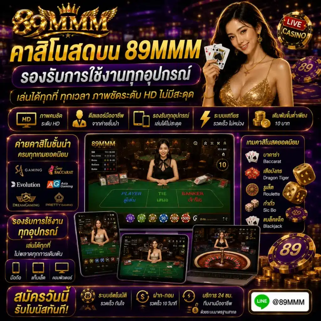 คาสิโนสดบน 89MMM รองรับการใช้งานทุกอุปกรณ์