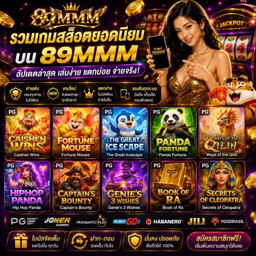 รวมเกมสล็อตยอดนิยมบน 89MMM อัปเดตล่าสุด
