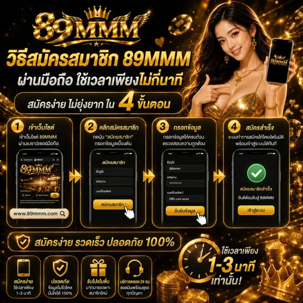 วิธีสมัครสมาชิก 89MMM ผ่านมือถือ ใช้เวลาเพียงไม่กี่นาที