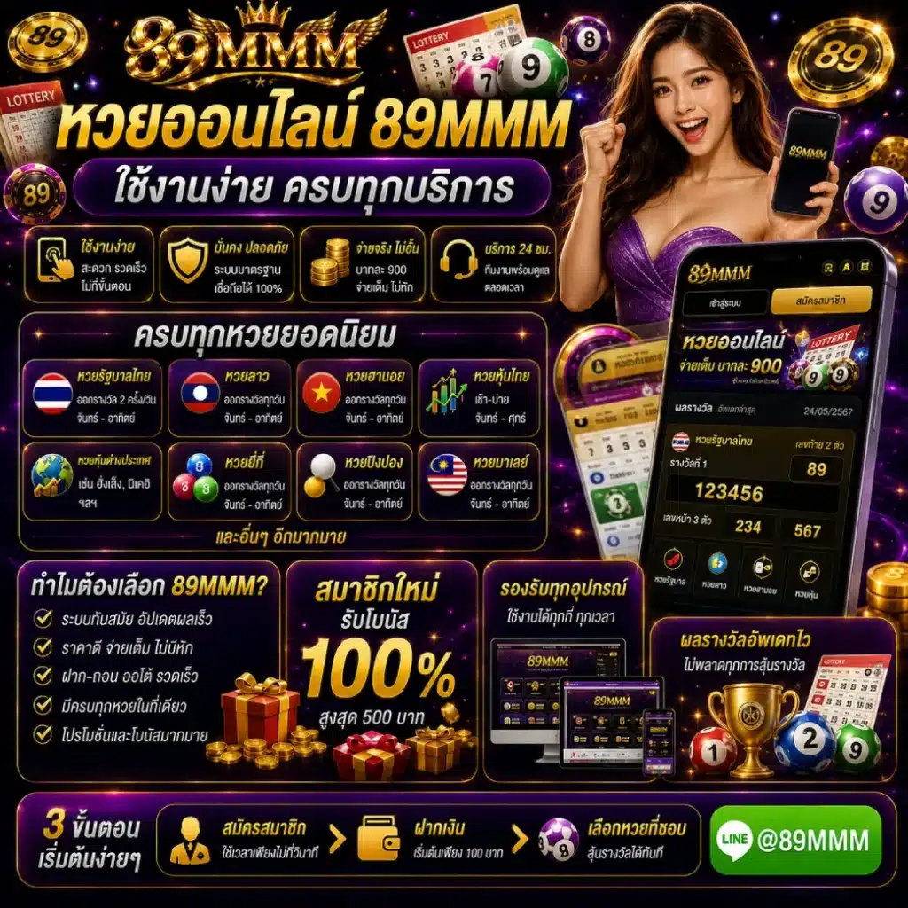 หวยออนไลน์ 89MMM ใช้งานง่าย ครบทุกบริการ